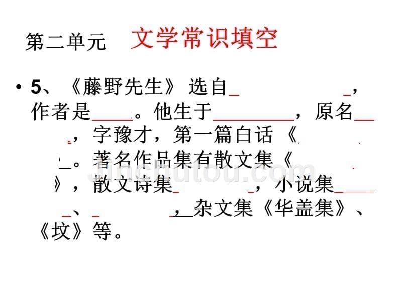 2017秋部编新版人教版八年级上册语文基础知识复习——文学常识_第5页