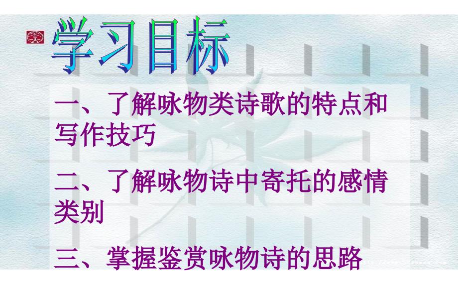 2016届高考全国卷语文复习课件：托物言志诗鉴赏_第2页