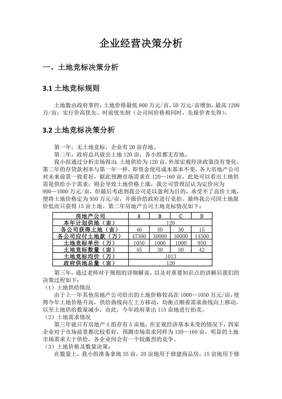 商业银行模拟经营沙盘实验报告—房地产d企业_第5页