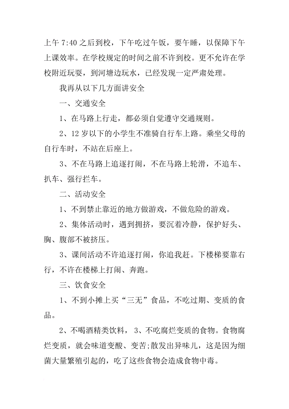 关于夏季安全的演讲稿_第4页