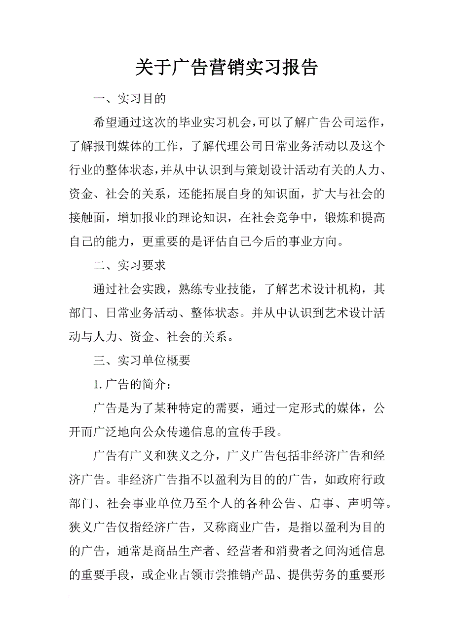 关于广告营销实习报告_第1页