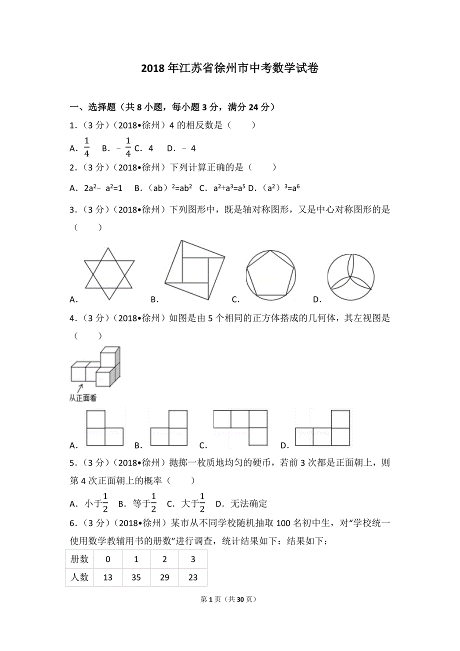 2018江苏省徐州市中考数学试卷(含答案解析版)_第1页