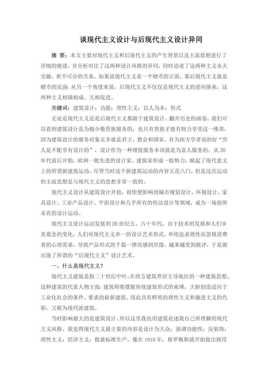 谈现代主义设计与后现代主义设计异同_第1页
