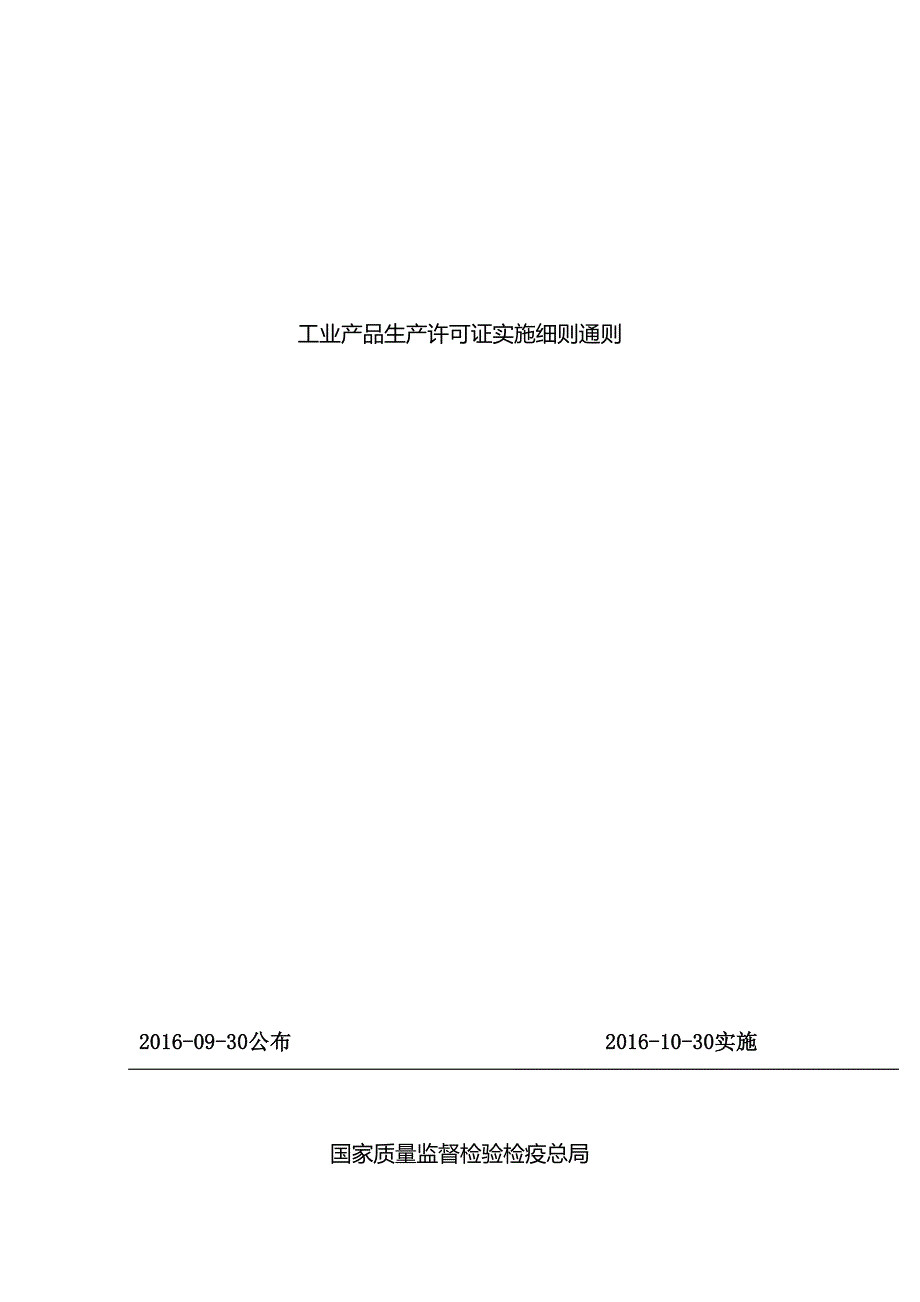 2016版工业产品生产许可证实施细则通则_第1页