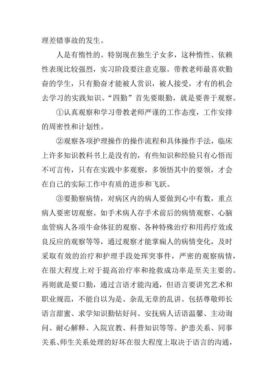 关于护理专业的实习总结的_第5页