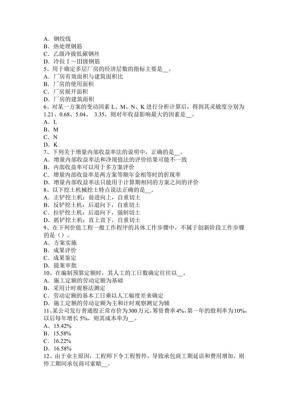 2016年造价工程师安装工程辅导：施工项目管理规划与施工组织设计的关系考试题_第5页