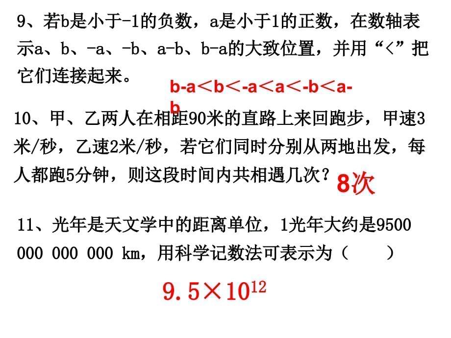 数学七年级上期末基础题复习课件_第5页