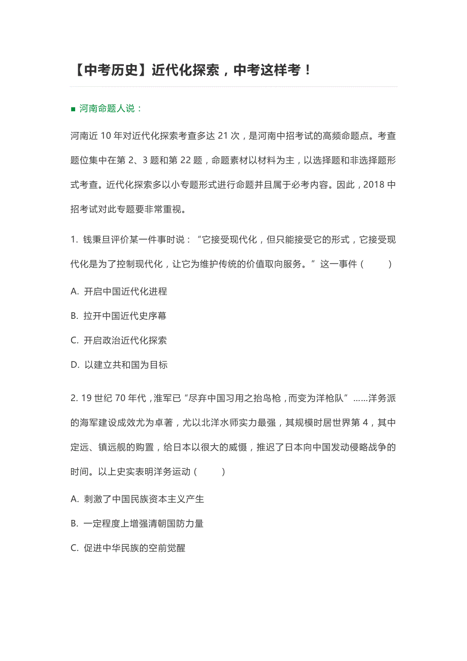 2018年中考历史近代化探索热点重点_第1页