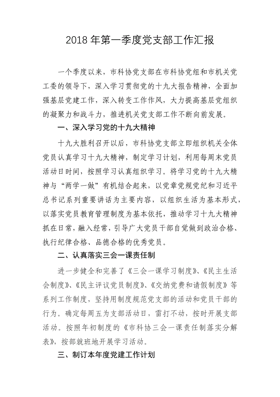 2018第一二三季度党支部工作汇报_第1页