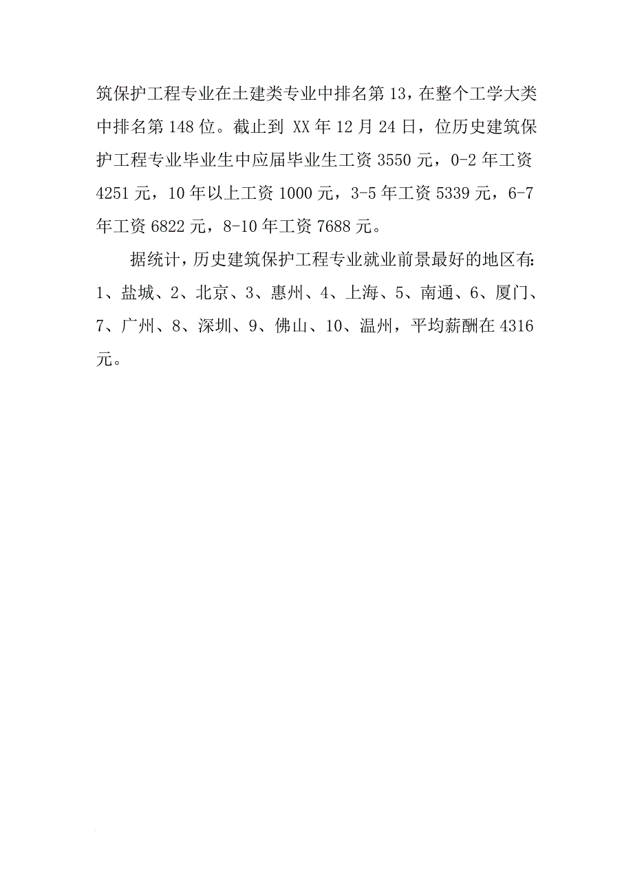 关于历史建筑保护工程专业就业方向与就业前景分析_第3页