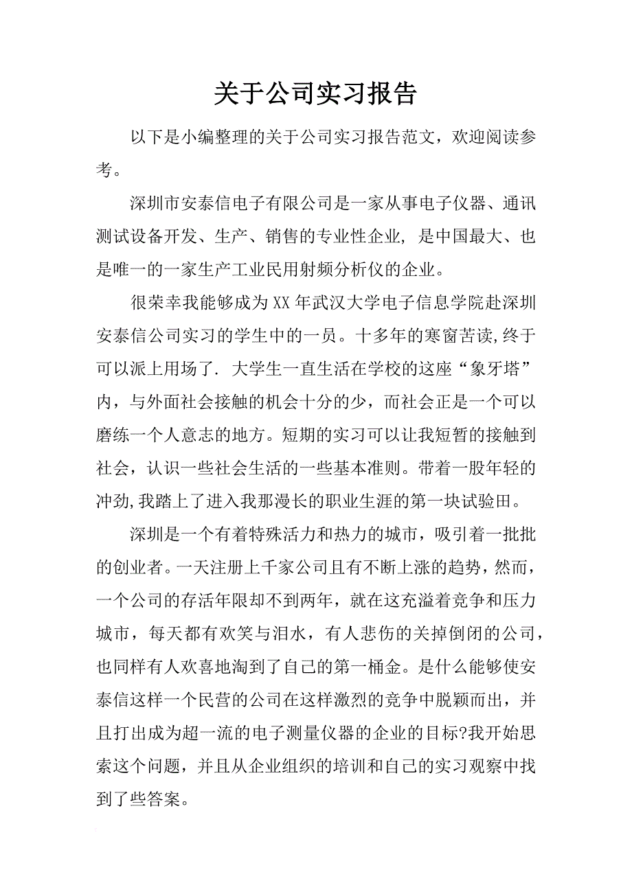 关于公司实习报告_第1页