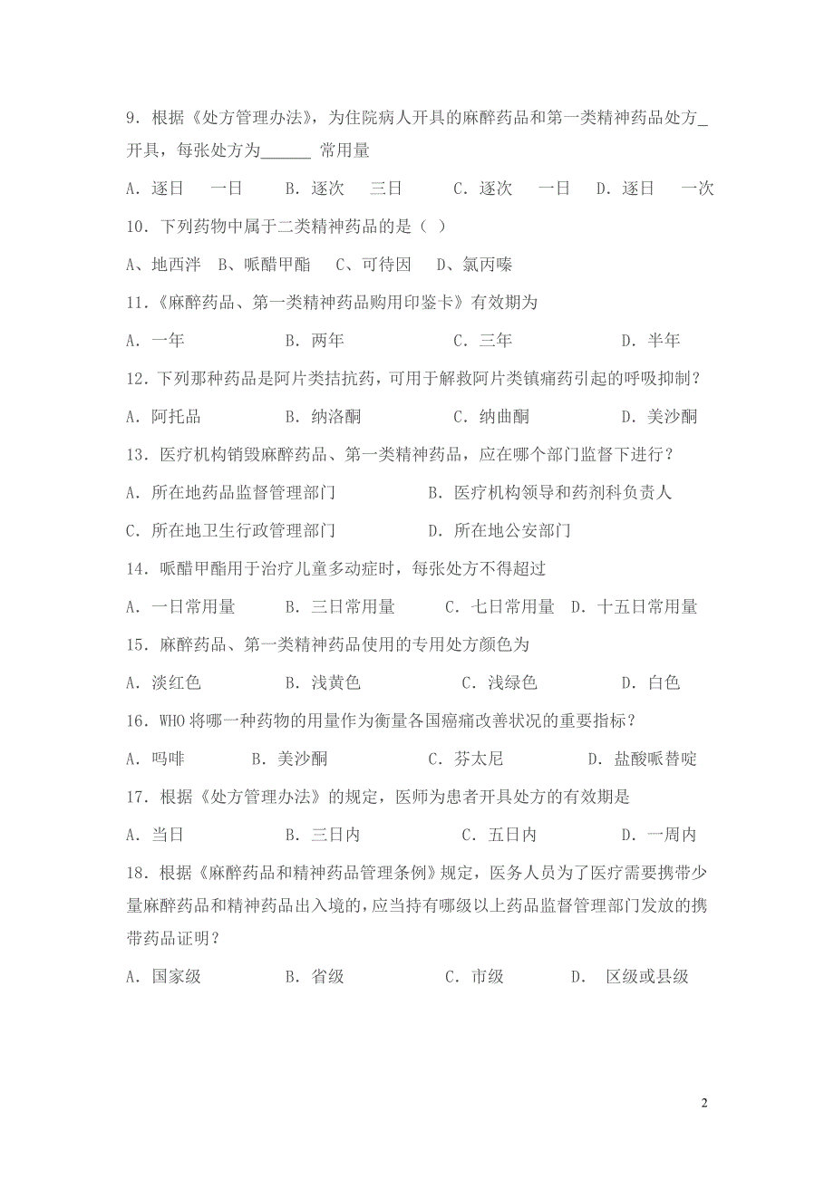 2017年执业医师麻醉药品、第一类精神药品处方权资格_第2页