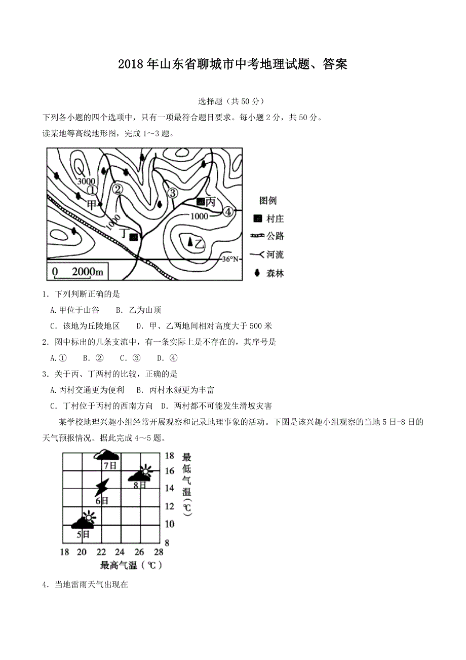 2018山东省聊城市中考地理试题、答案_第1页