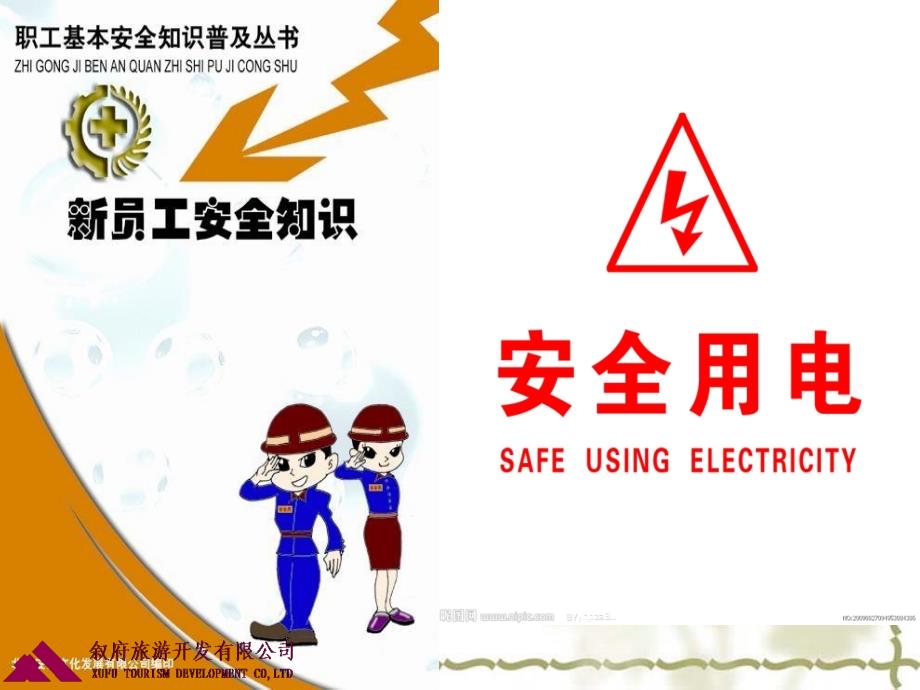 安全生产培训电气安全基础知识_第1页