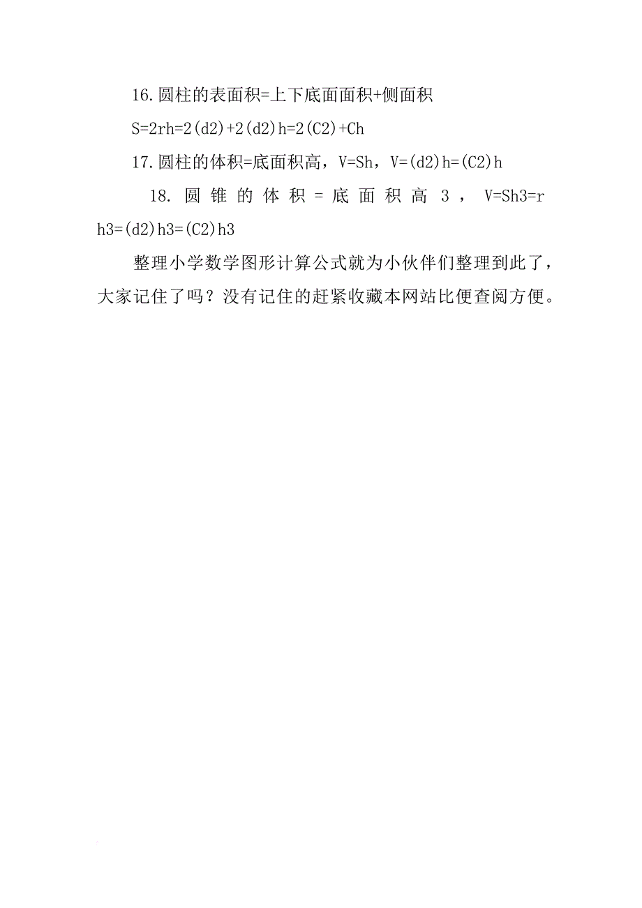 关于小学数学图形计算公式汇总_第2页