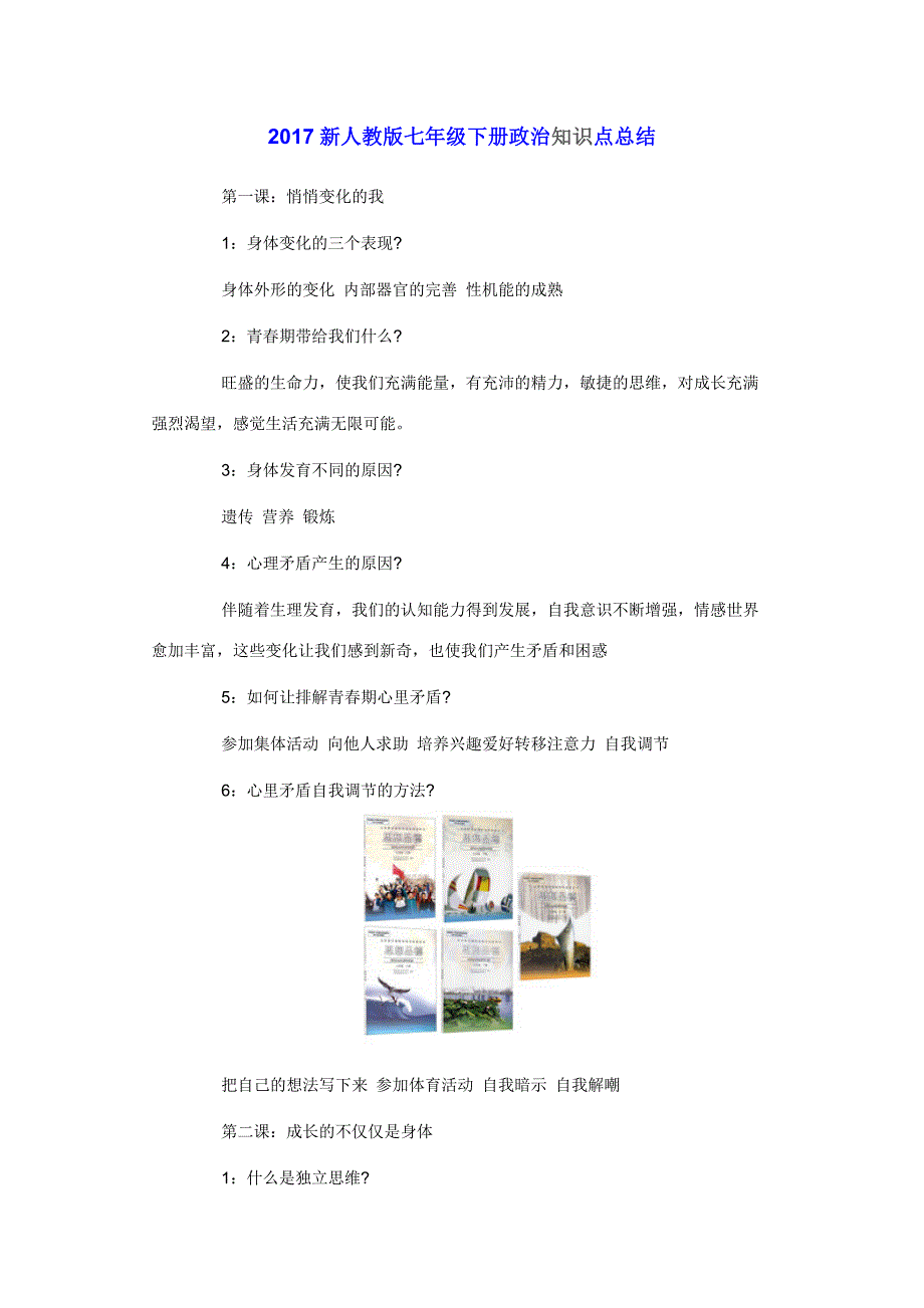 2017年新人教版七年级下册政 治知识点总结_第1页