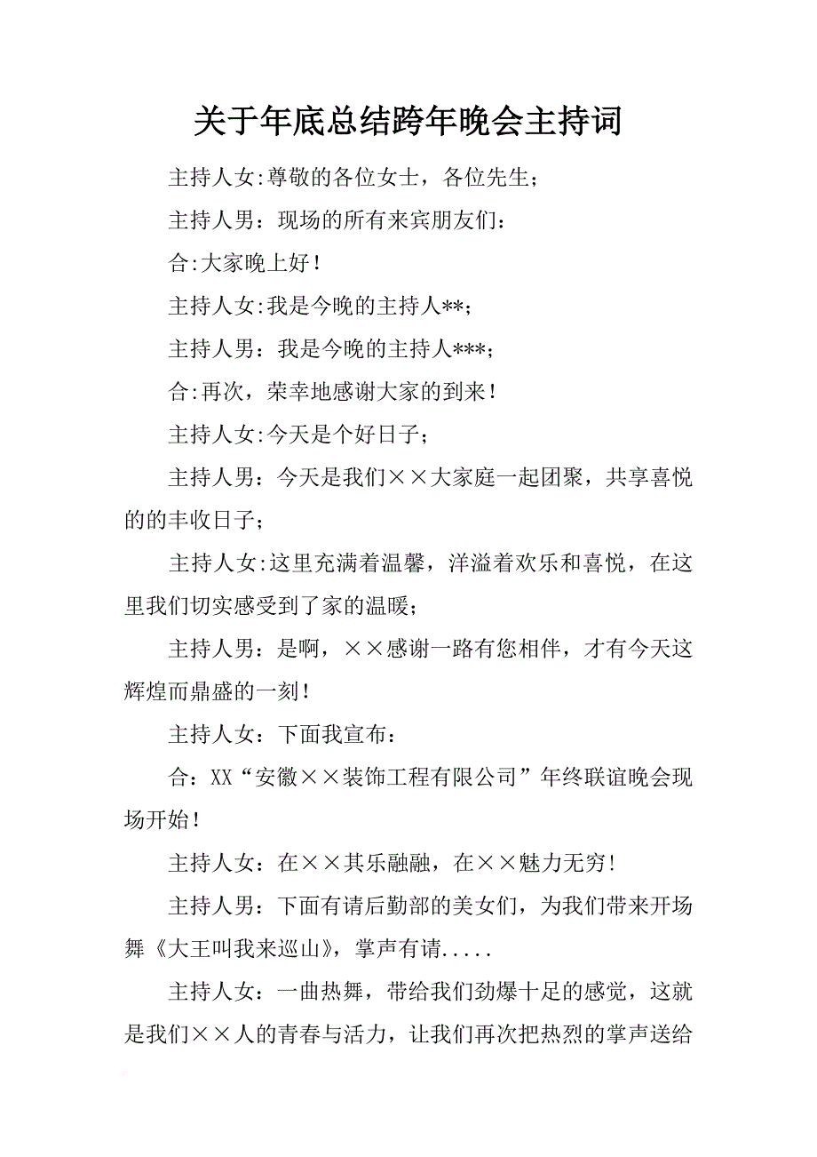 关于年底总结跨年晚会主持词_第1页