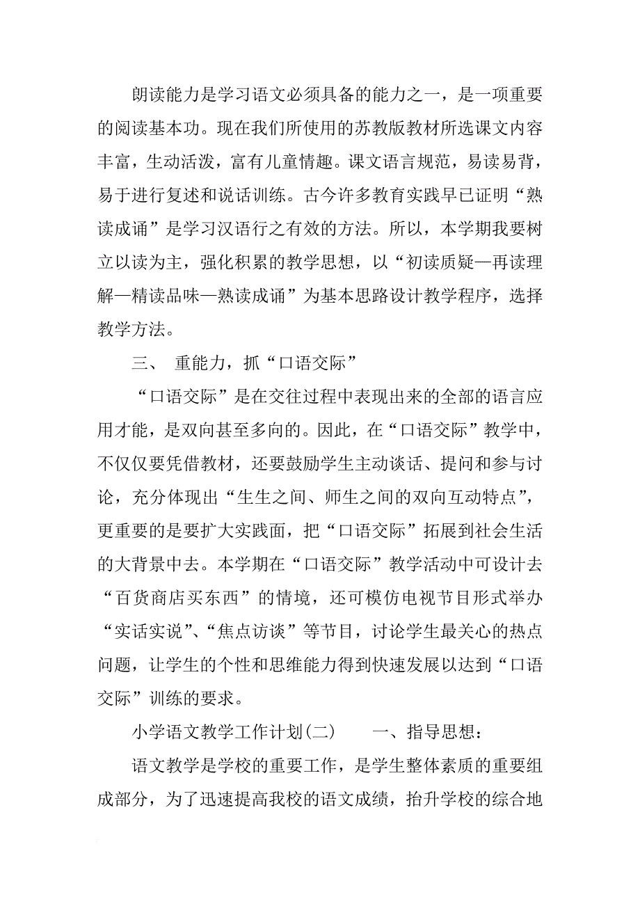 关于小学语文的教学工作计划_第2页