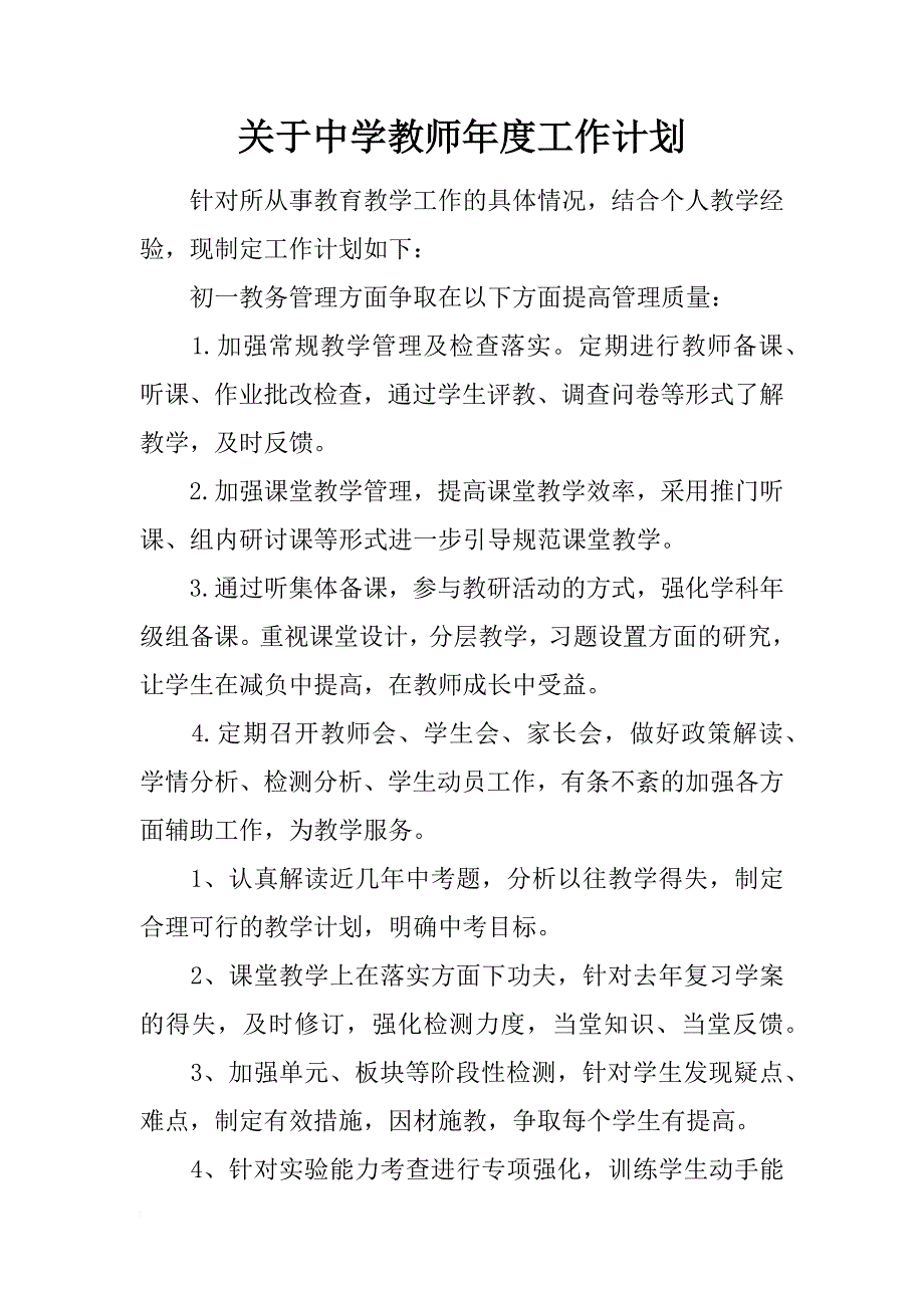 关于中学教师年度工作计划_第1页