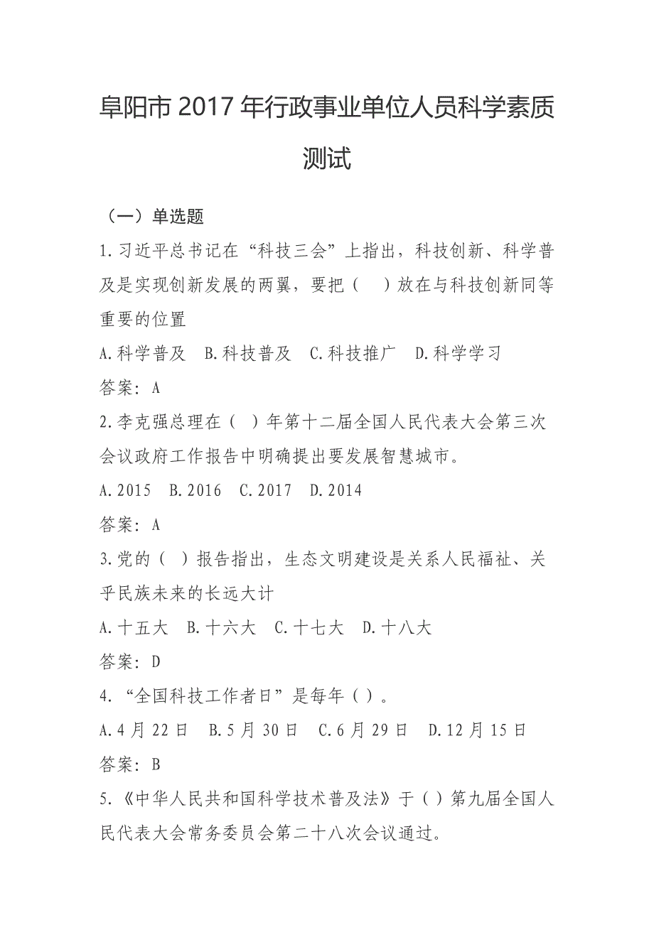2017阜阳市行政事业单位人员科学素质测试答案_第1页