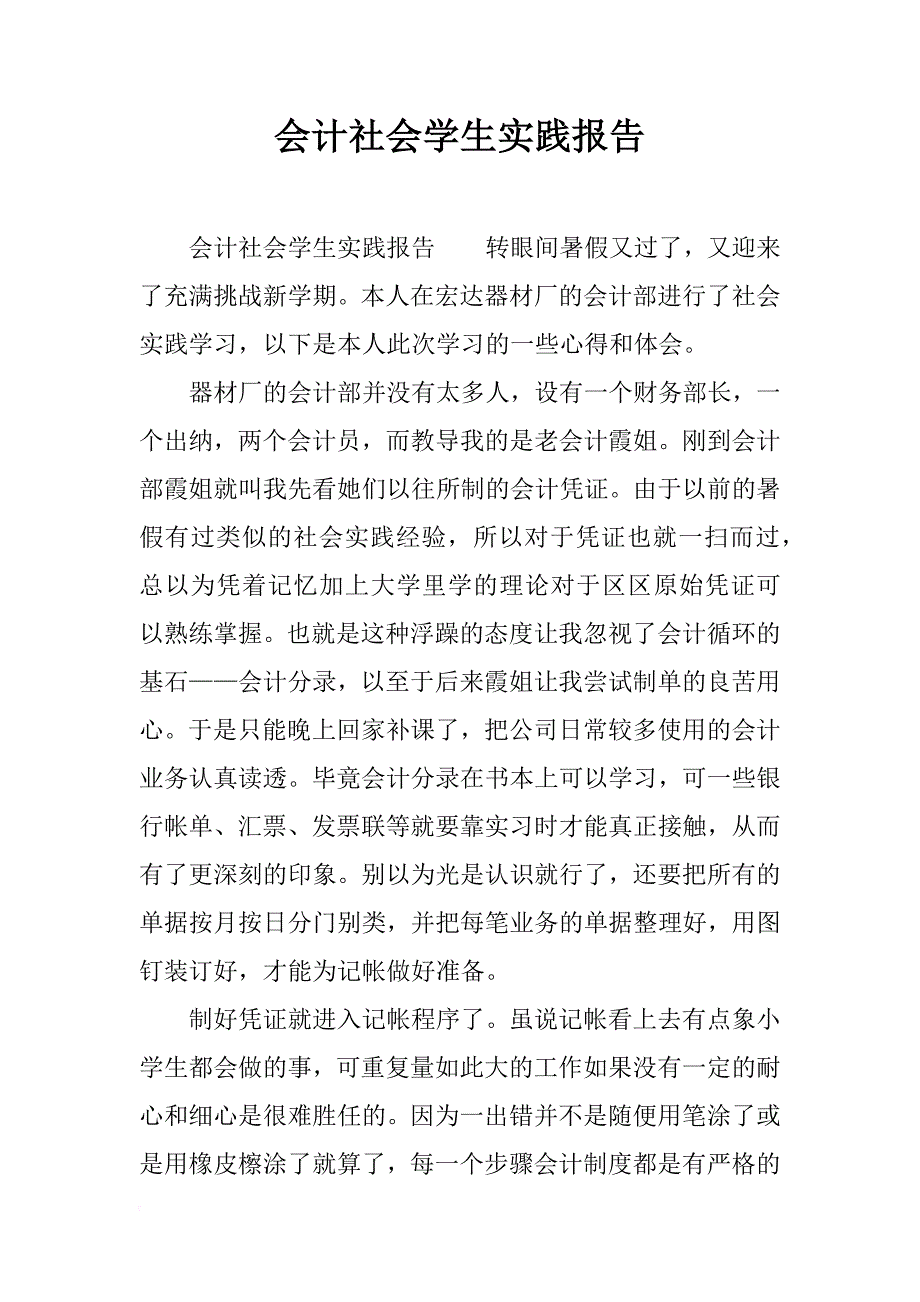 会计社会学生实践报告_第1页