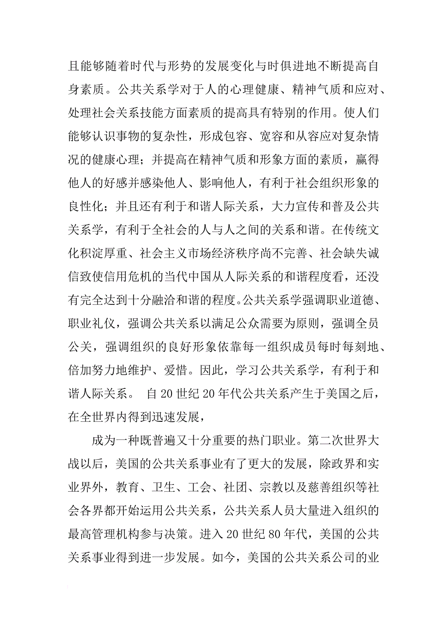 关于公共关系管理实习报告总结_第2页