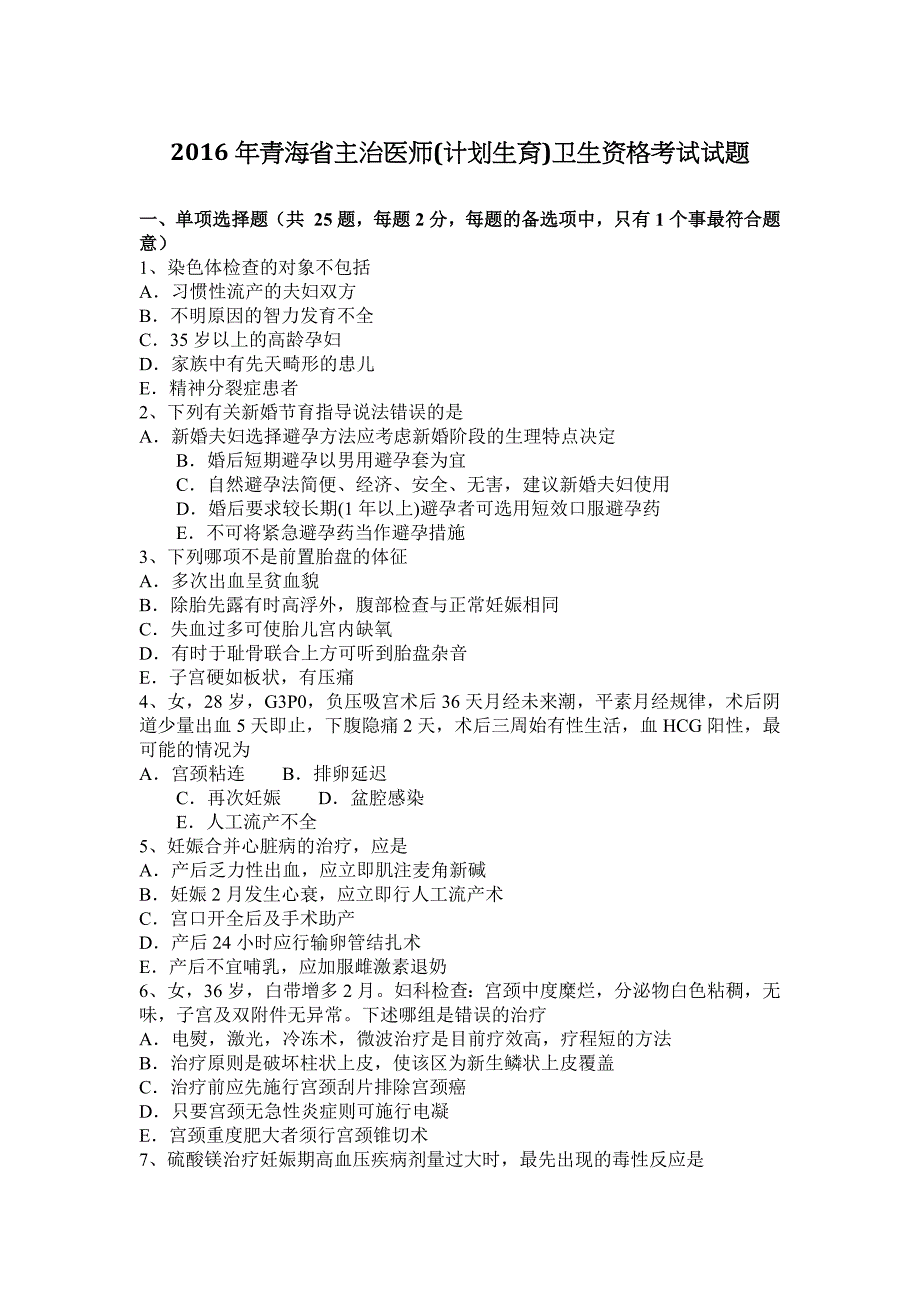 2016年青海省主治医师(计划生育)卫生资格考试试题_第1页