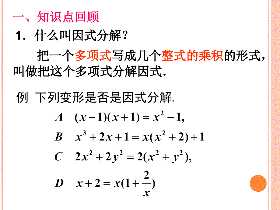 因式分解——初中数学复习教材课件_第2页