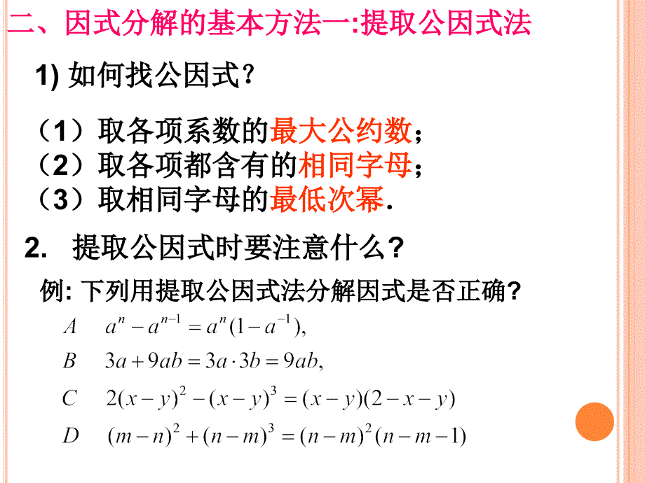 因式分解——初中数学复习教材课件_第4页