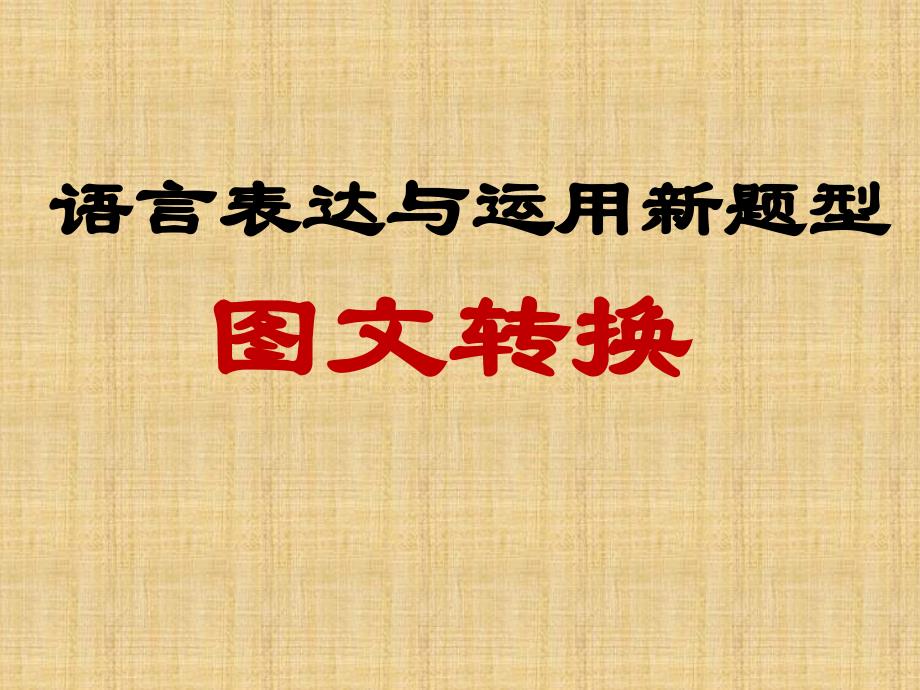 2019年高考图文转换专题(精心制作)_第1页