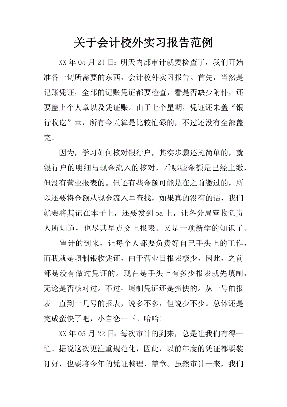 关于会计校外实习报告范例_第1页