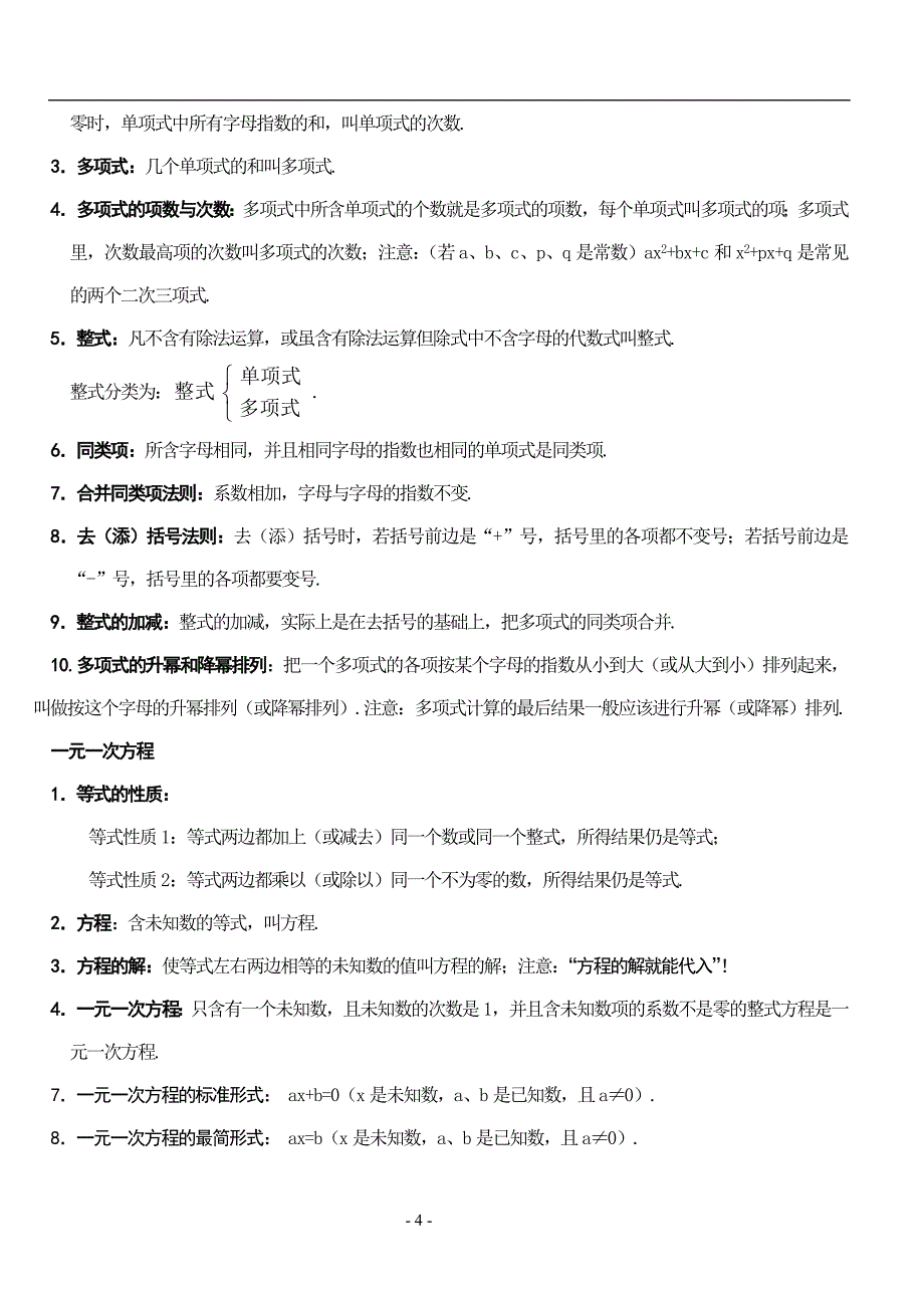 苏教版数学七上知识点总结与练习_第4页