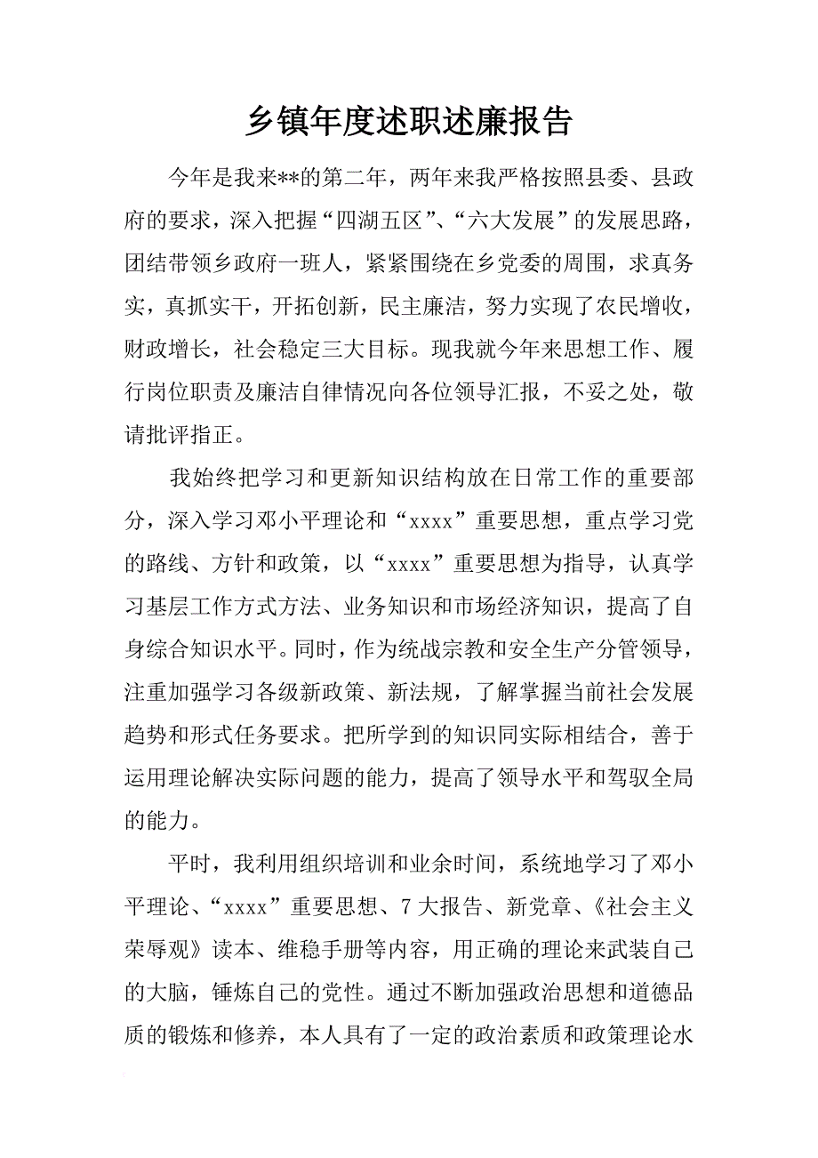 乡镇年度述职述廉报告_第1页