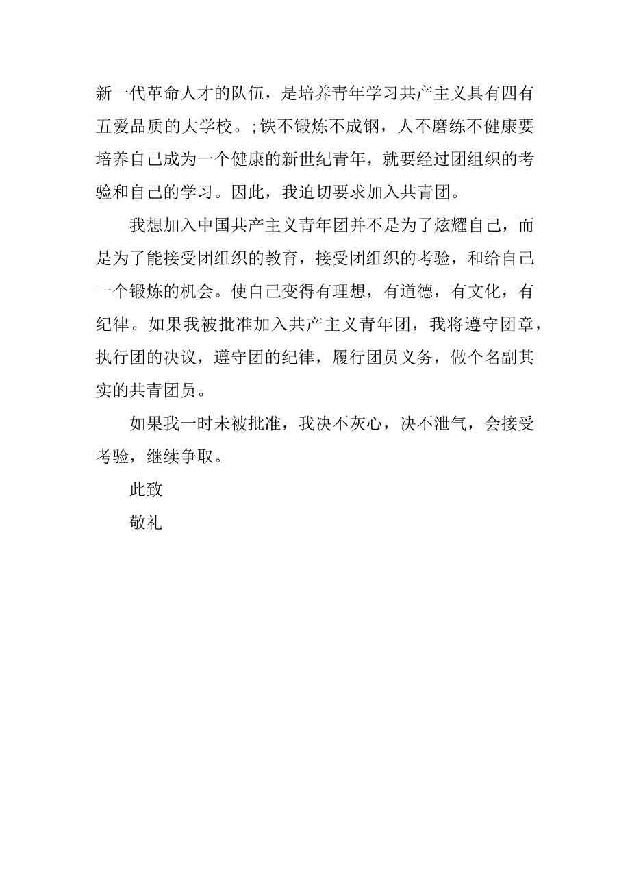 中学生加入中国共青团申请书_第2页