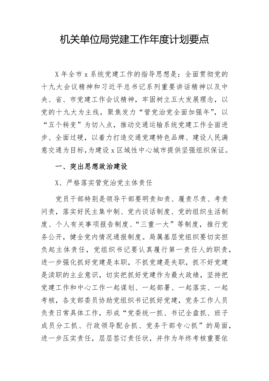 机关单位局党建工作年度计划要点_第1页