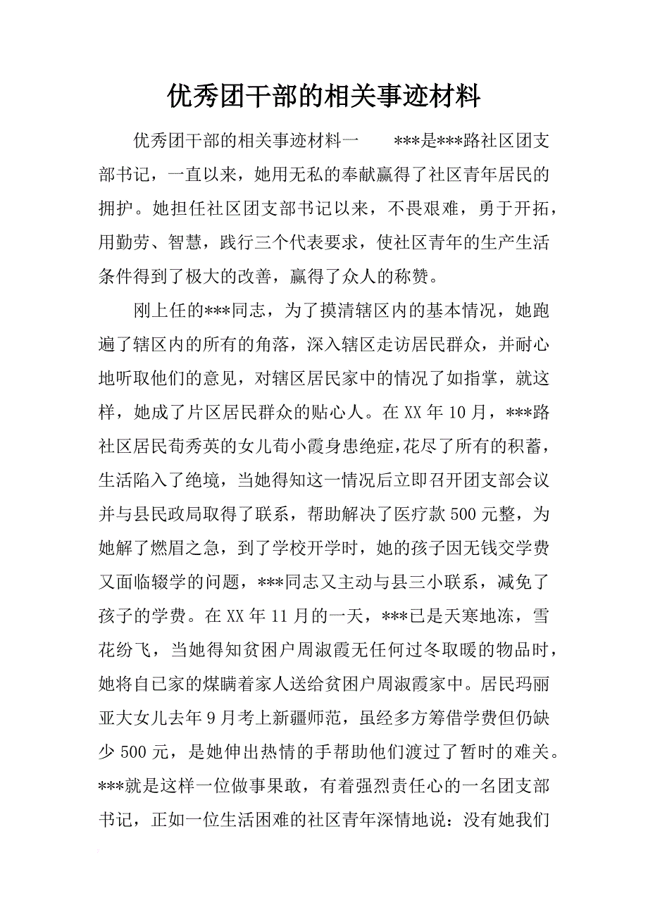 优秀团干部的相关事迹材料_第1页