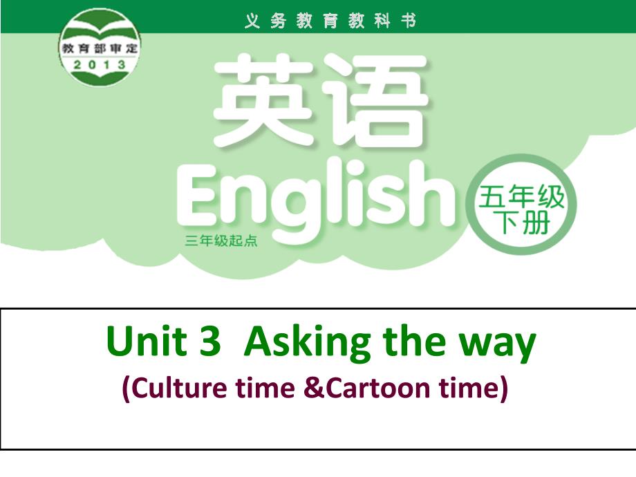 译林五下unit-3cartoon-time&culture-time课件_第1页