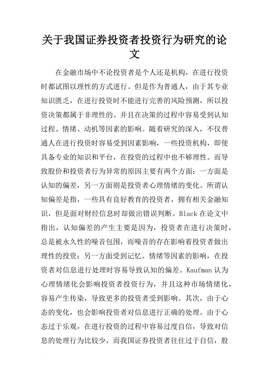 关于我国证券投资者投资行为研究的论文_第1页