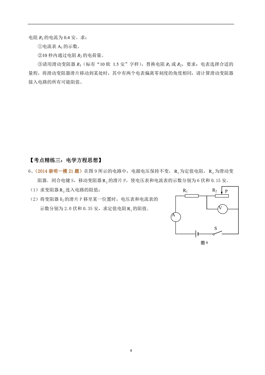 上海初三物理电学压轴计算专题(有答案)--教师版_第4页