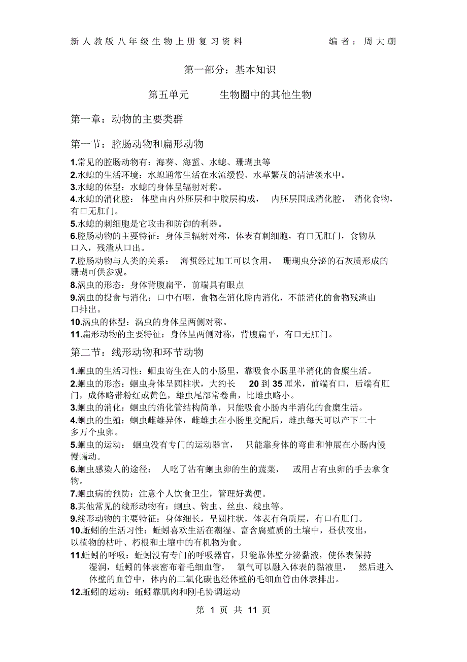 人教版八年级上册生物知识点总结2017年_第1页