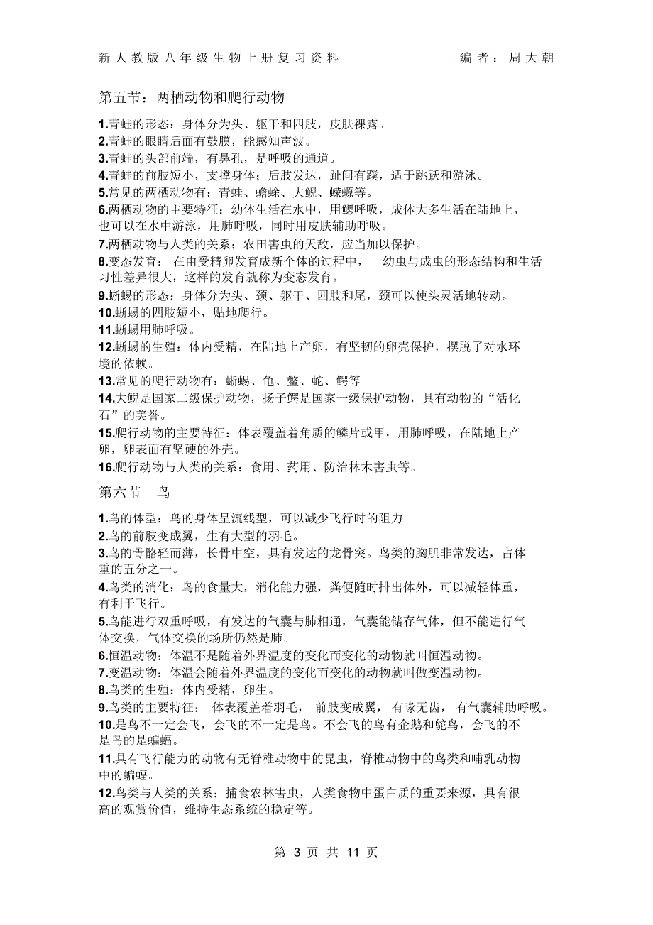 人教版八年级上册生物知识点总结2017年_第3页