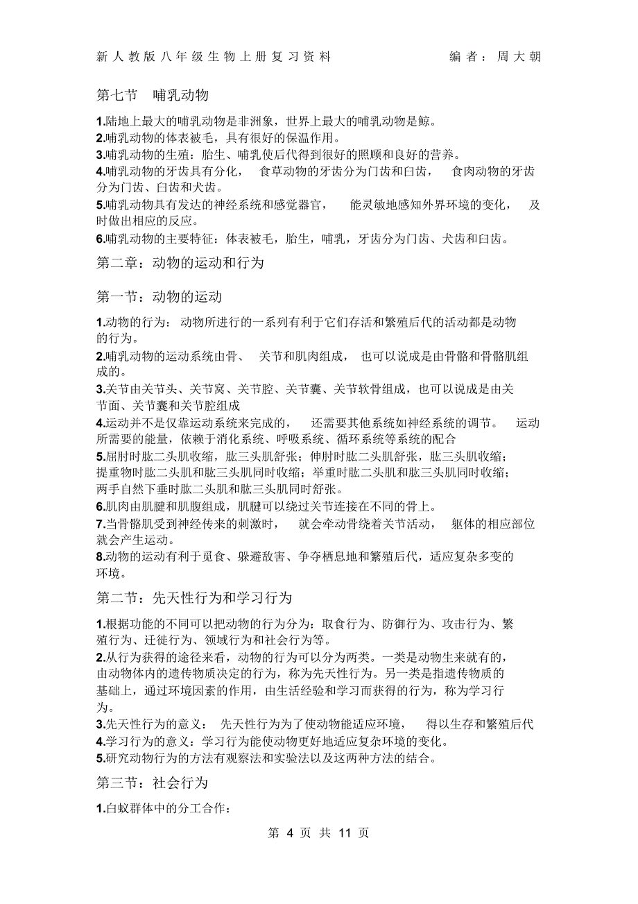 人教版八年级上册生物知识点总结2017年_第4页