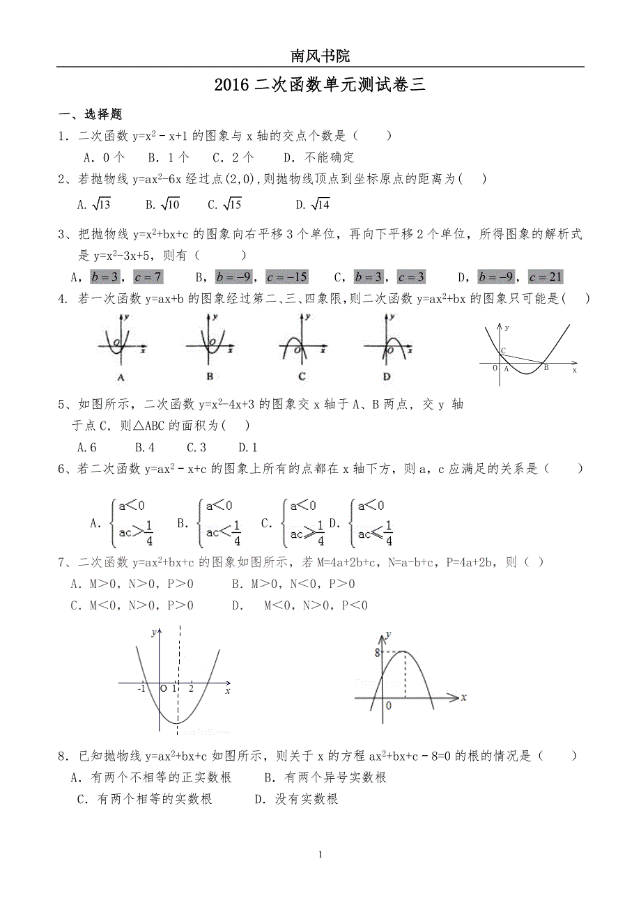 2016二次函数单元测试题(中档)_第1页