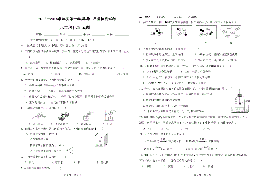 2017-2018初中第一学期化学期中考试_第1页