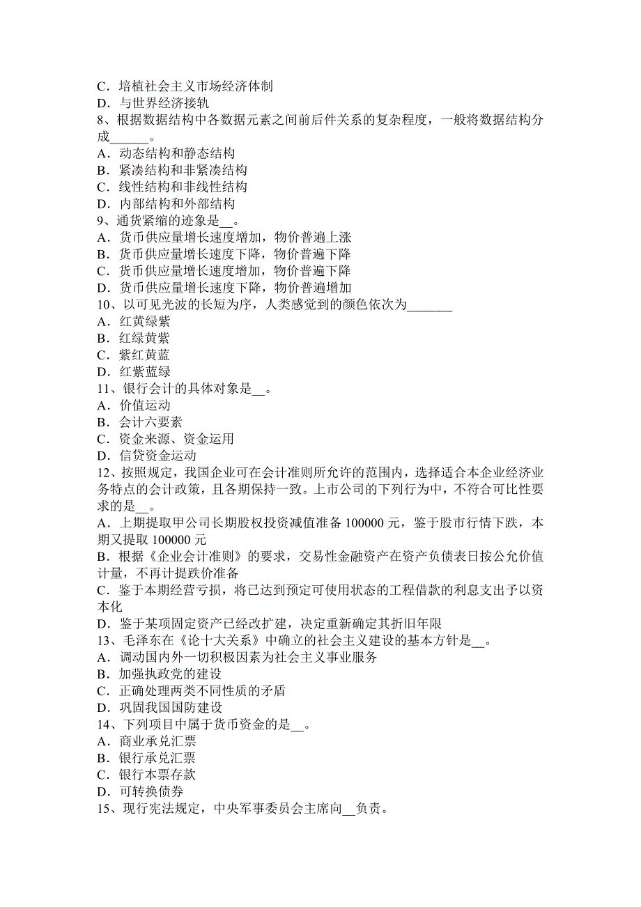 2015年下半年福建省农村信用社招聘：综合知识考试试卷_第2页