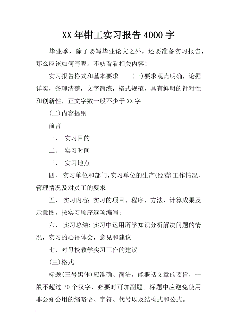 xx年钳工实习报告4000字_第1页