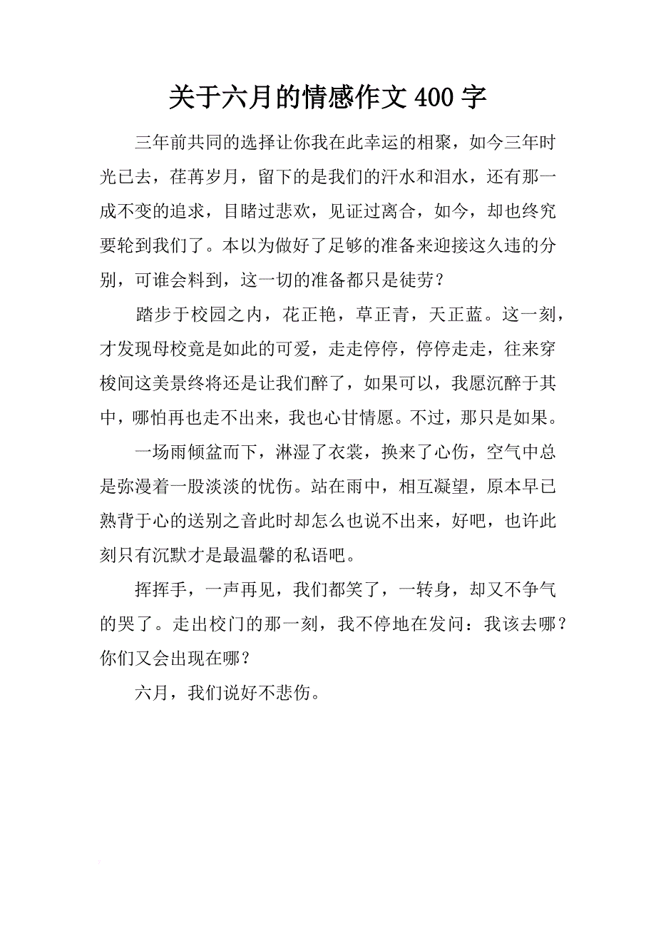 关于六月的情感作文400字_第1页