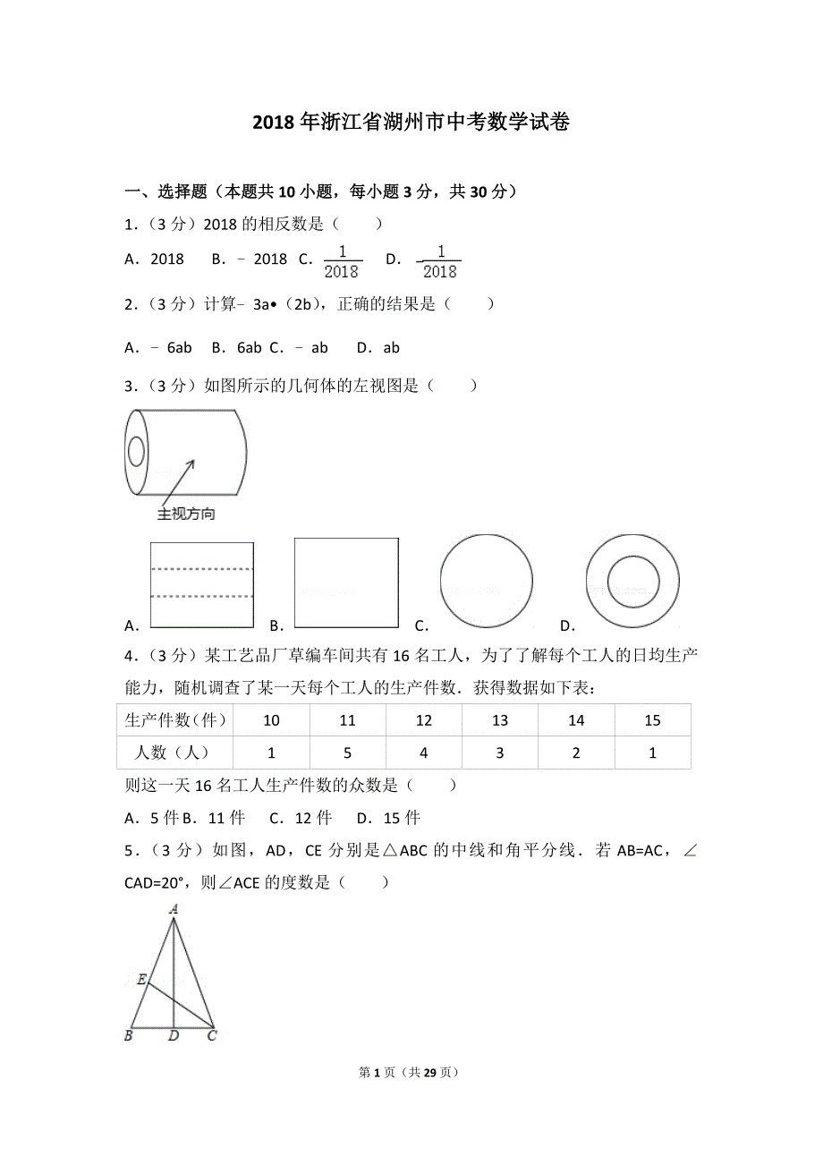 2018浙江省湖州市中考数学试卷与答案解析_第1页