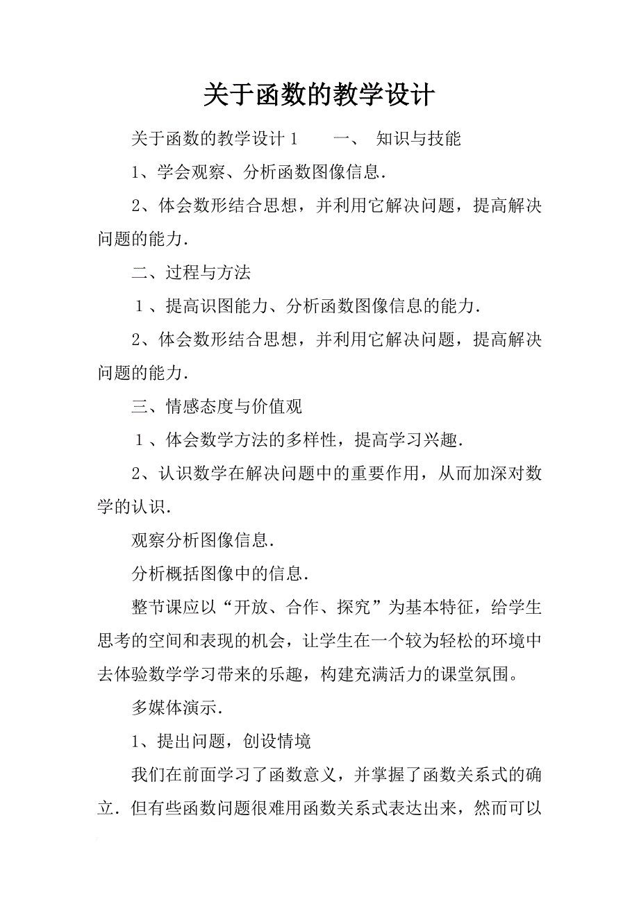 关于函数的教学设计_第1页