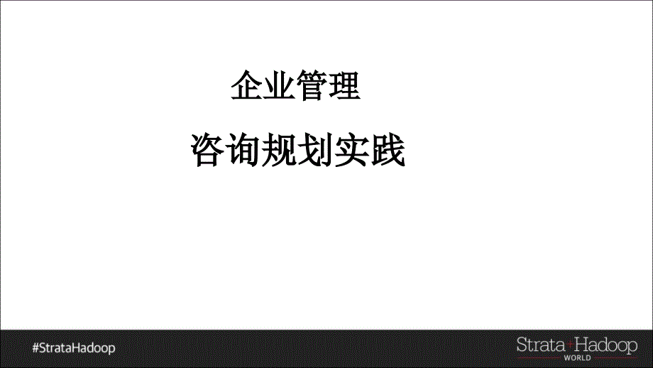 企业管理咨询规划实践_第1页